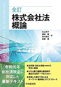 全訂株式会社法概論(中古品)