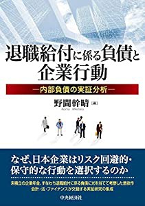 退職給付に係る負債と企業行動(中古品)