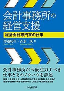 会計事務所の経営支援(中古品)