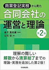 商業登記実務から見た 合同会社の運営と理論(第2版)(中古品)