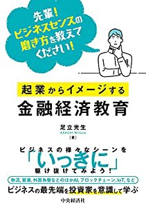 先輩! ビジネスセンスの磨き方を教えてください! 起業からイメージする金融経済教育(中古品)