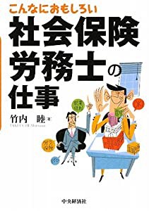 こんなにおもしろい社会保険労務士の仕事(中古品)