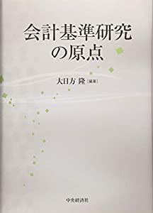 会計基準研究の原点(中古品)