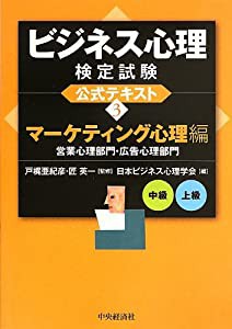 ビジネス心理検定試験公式テキスト （3）マーケティング心理編(中古品)