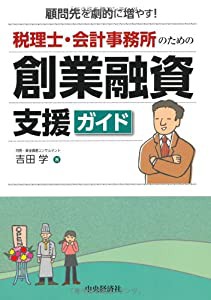 顧問先を劇的に増やす! 税理士・会計事務所のための創業融資支援ガイド (税理士・会計事務所のためのガイドシリーズ)(中古品)