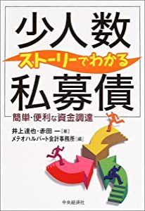 ストーリーでわかる「少人数私募債」—簡単・便利な資金調達(中古品)