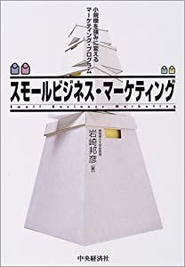 スモールビジネス・マーケティング: 小規模を強みに変えるマーケティング・プログラム(中古品)