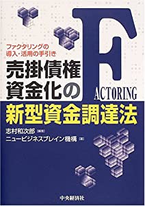 売掛債権資金化の新型資金調達法—ファクタリングの導入・活用の手引き(中古品)