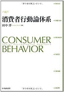 消費者行動論体系(中古品)