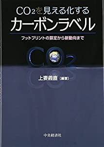 CO2を見える化するカーボンラベル—フットプリントの算定から新動向まで(中古品)