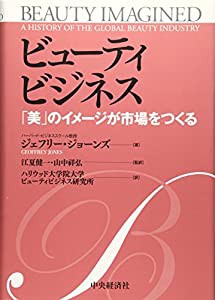 ビューティビジネス—「美」のイメージが市場をつくる(中古品)