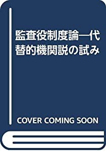 監査役制度論―代替的機関説の試み(中古品)