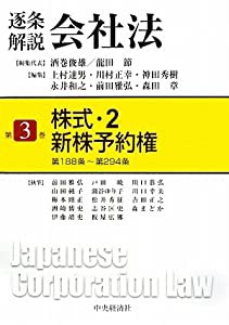 逐条解説会社法〈第3巻〉株式2・新株予約権(中古品)