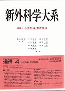 小児外科、形成外科 (新外科学大系)(中古品)