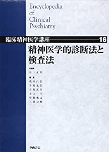 精神医学的診断法と検査法 (臨床精神医学講座)(中古品)