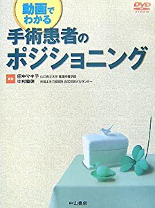 動画でわかる手術患者のポジショニング (動画でわかるシリーズ)(中古品)