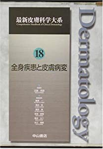 全身疾患と皮膚病変 (最新皮膚科学大系)(中古品)