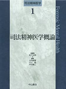 司法精神医学概論(中古品)