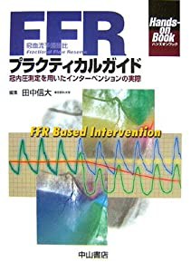 FFRプラクティカルガイド—冠内圧測定を用いたインターベンションの実際 (Hands‐on Book)(中古品)