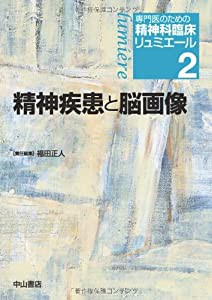 精神疾患と脳画像 (専門医のための精神科臨床リュミエール)(中古品)