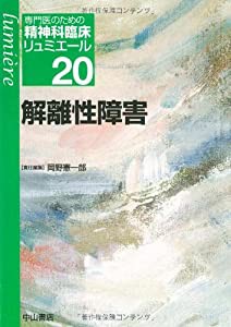 解離性障害 (専門医のための精神科臨床リュミエール)(中古品)