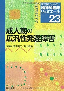 成人期の広汎性発達障害 (専門医のための精神科臨床リュミエール)(中古品)