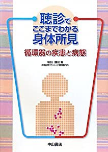 聴診でここまでわかる身体所見―循環器の疾患と病態(中古品)