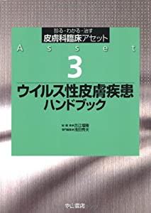 ウイルス性皮膚疾患ハンドブック (皮膚科臨床アセット)(中古品)