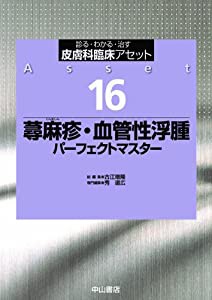 蕁麻疹・血管性浮腫パーフェクトマスター (皮膚科臨床アセット)(中古品)