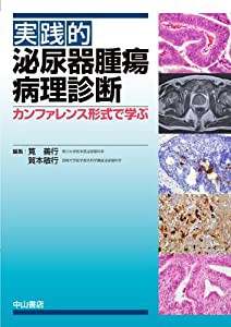 実践的 泌尿器腫瘍病理診断(中古品)