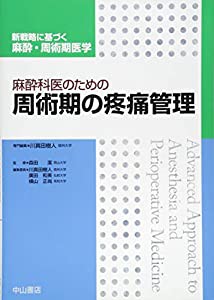 麻酔科医のための周術期の疼痛管理 (新戦略に基づく麻酔・周術期医学)(中古品)