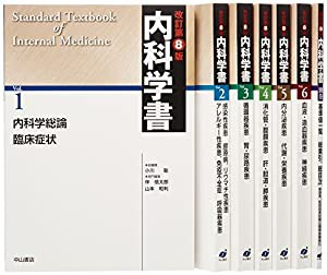 内科学書 改訂第8版(中古品)