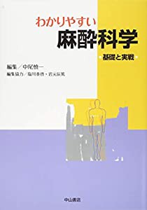 わかりやすい麻酔科学 基礎と実戦(中古品)