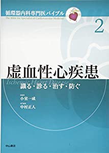 2 虚血性心疾患 識る・診る・治す・防ぐ (循環器内科専門医バイブル)(中古品)