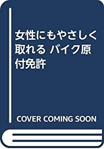 女性にもやさしく取れるバイク(原付)免許.(中古品)