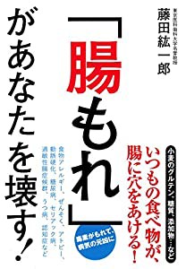 「腸もれ」があなたを壊す!(中古品)