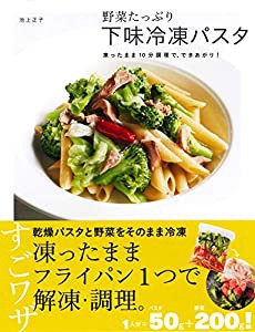 野菜たっぷり! 下味冷凍パスタ(中古品)