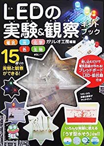 LEDの実験&観察キットブック(中古品)