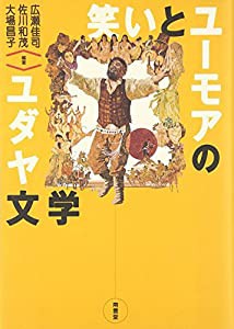 笑いとユーモアのユダヤ文学(中古品)