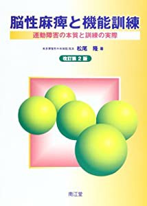 脳性麻痺と機能訓練―運動障害の本質と訓練の実際(中古品)