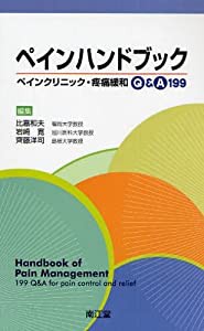 ペインハンドブック—ペインクリニック・疼痛緩和Q&A 199(中古品)