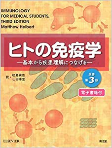 ヒトの免疫学【電子書籍付】(原書第3版): 基本から疾患理解につなげる(中古品)