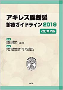 アキレス腱断裂診療ガイドライン2019(改訂第2版)(中古品)