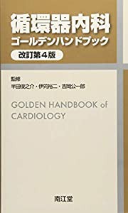 循環器内科ゴールデンハンドブック(改訂第4版)(中古品)