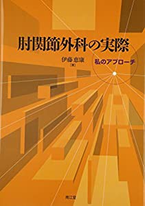 肘関節外科の実際—私のアプローチ(中古品)