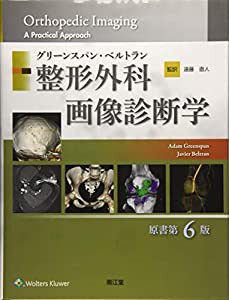 グリーンスパン・ベルトラン 整形外科画像診断学(原書第6版)(中古品)