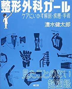 整形外科ガール―ケアにいかす解剖・疾患・手術(中古品)