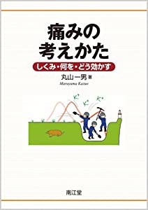 痛みの考えかた しくみ・何を・どう効かす(中古品)