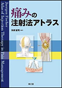 痛みの注射法アトラス(中古品)