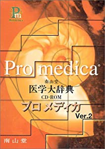 HY）南山堂医学大辞典プロメディカ Ver.2 (（CDーROM）(HY版))(中古品)